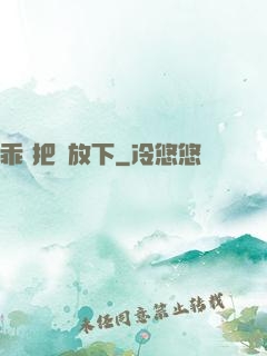 乖 把劍放下